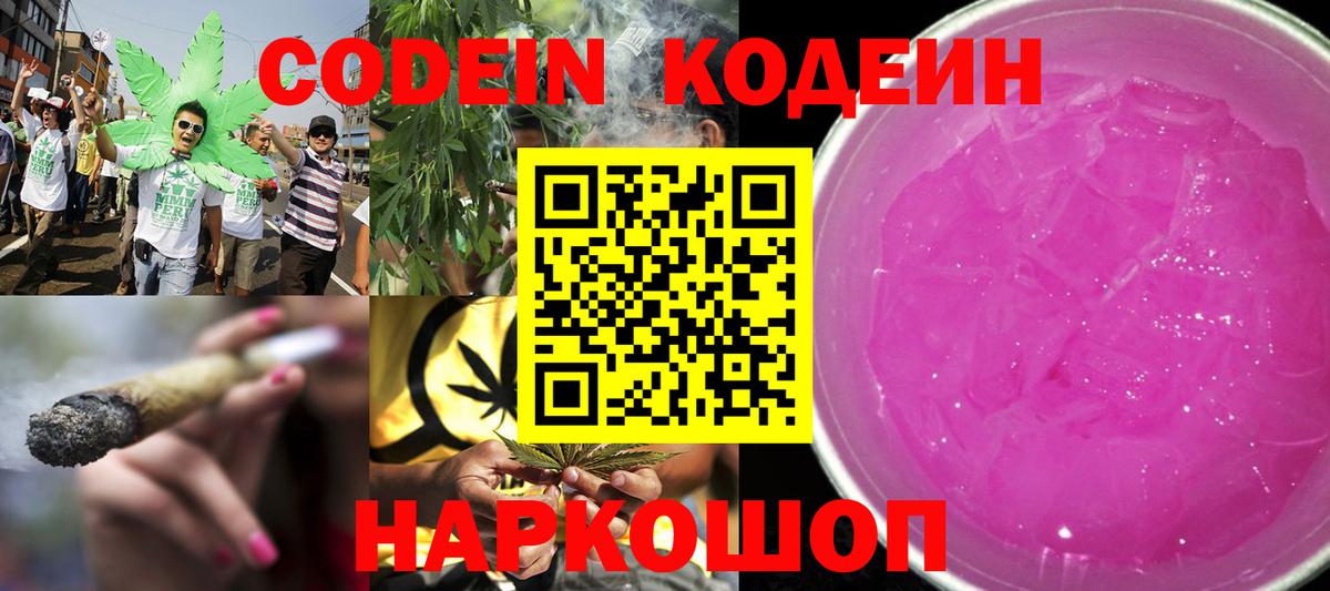 Кодеин Purple Drank Коряжма